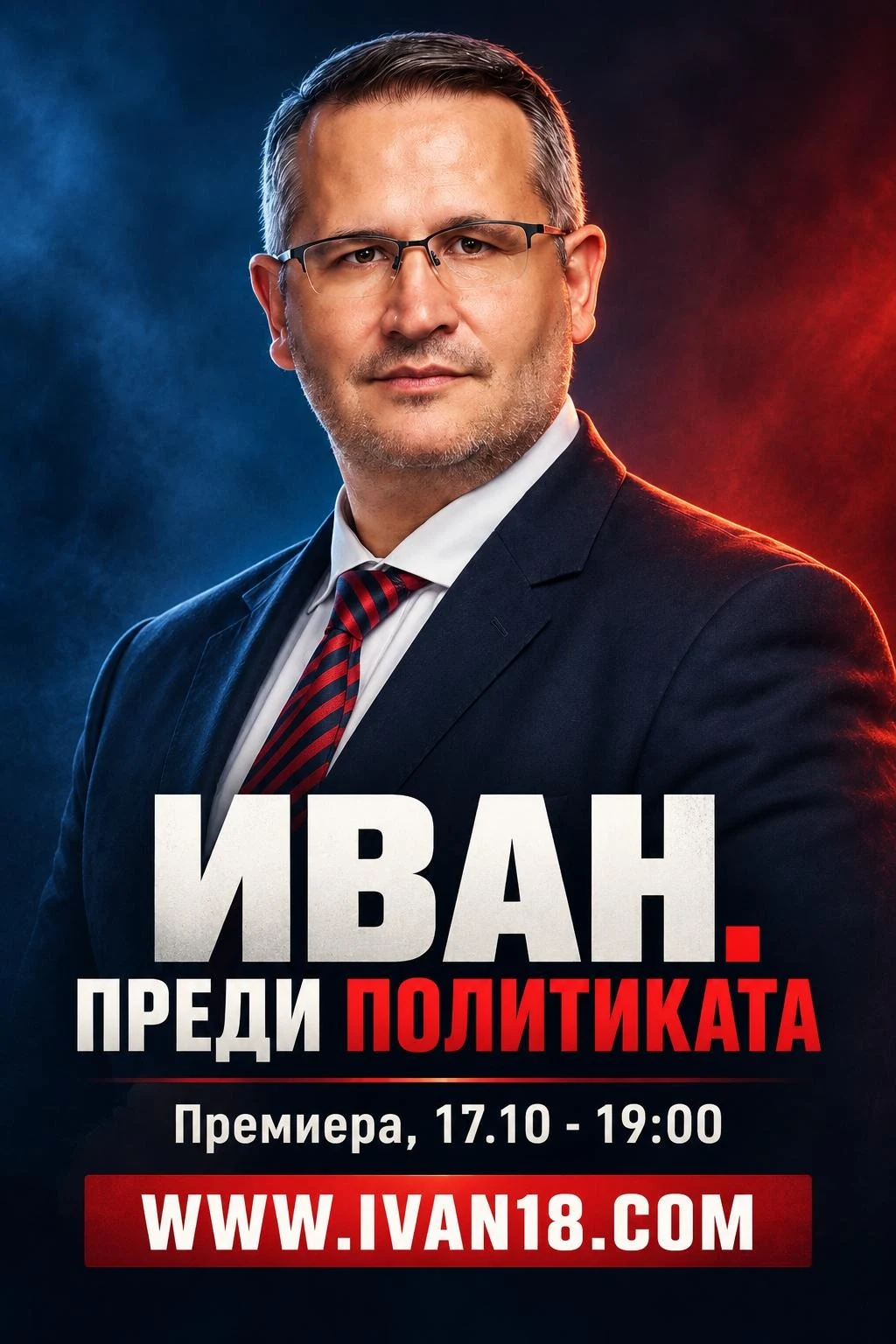 Постер на филма „Иван. Преди политиката“