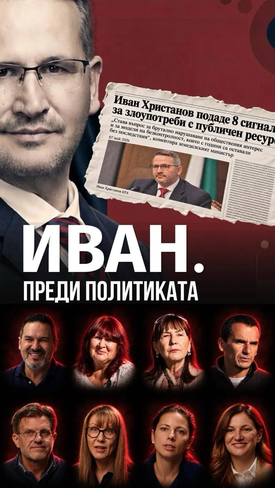 Постер на филма „Иван. Преди политиката“